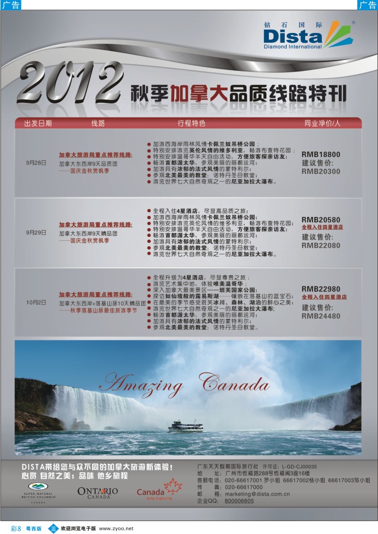 bc8 钻石国际旅行社——2012年秋季加拿大品质线路特刊彩1