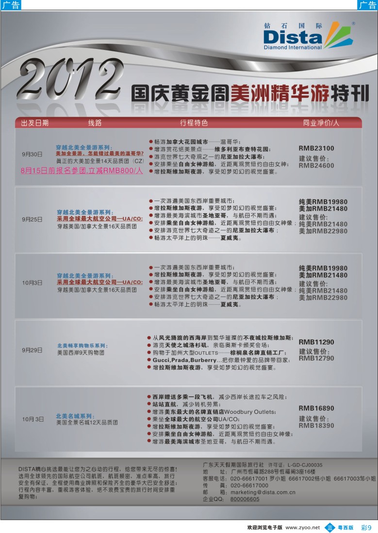 bc9 钻石国际旅行社——2012年国庆美国精华游特刊彩2