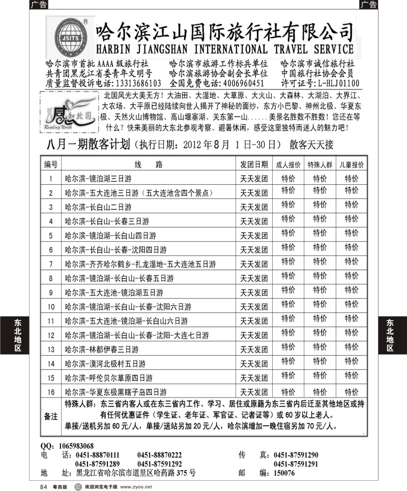 r84 哈尔滨江山国际旅行社有限公司