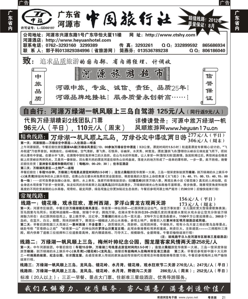 r21 河源市中国旅行社--河源品质地接(广东}