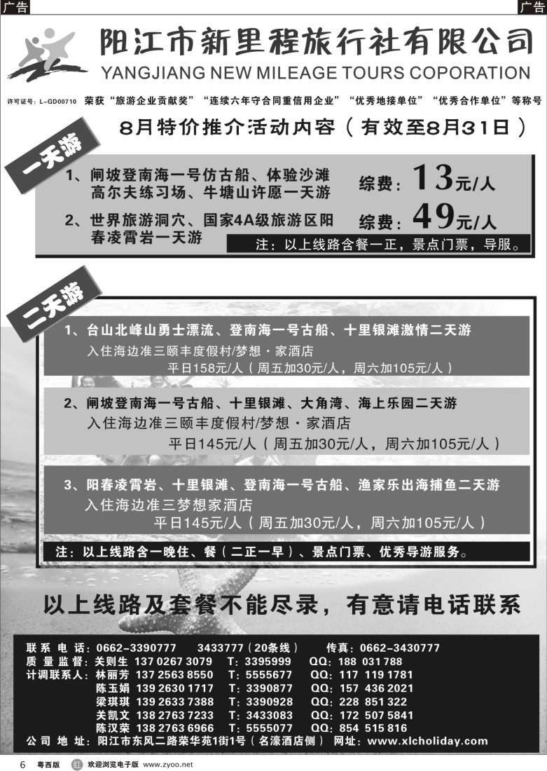r6 8月闸坡、阳春、沙扒专线——阳江新里程旅行社A