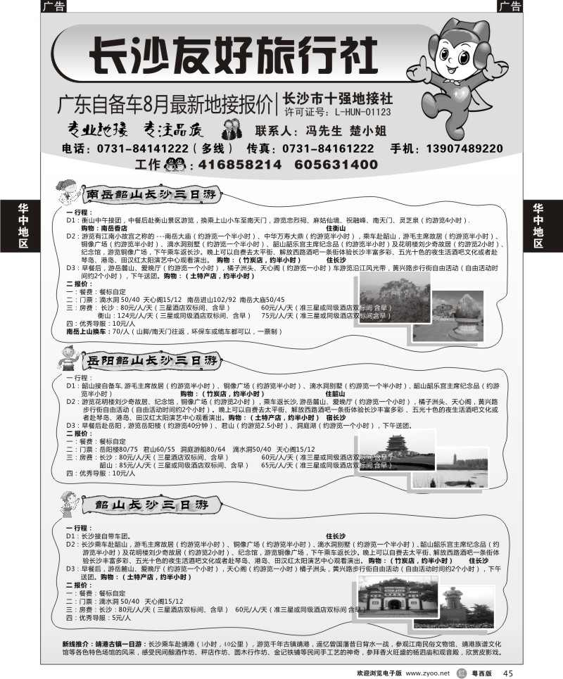 r45 长沙友好旅行社广东自备车8月最新地接报价