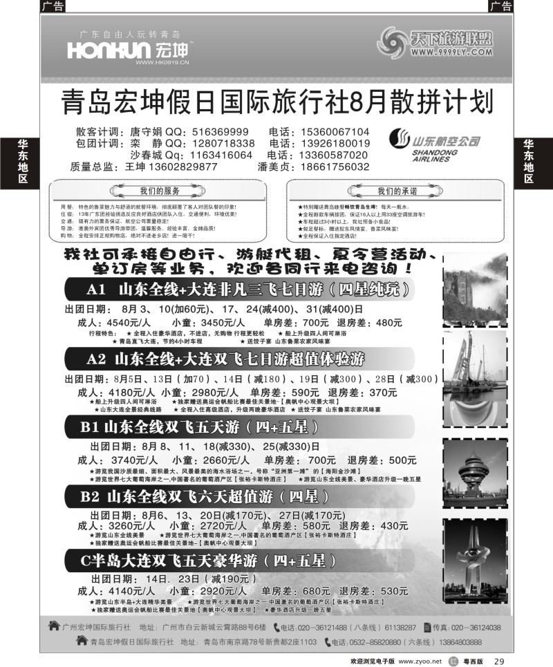 r29 青岛宏坤假日国际旅行社-山东专线-8月散拼计划