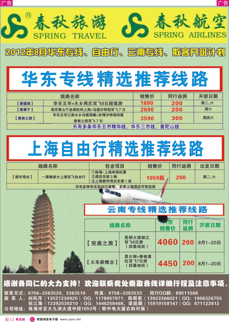 rc12 珠海春秋8月华东、云南、自由行专线散客计划