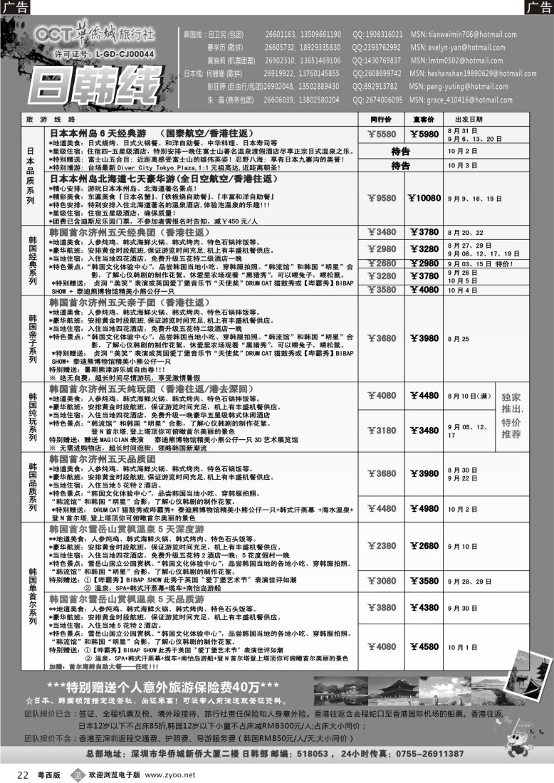 b22  华侨城旅行社—日韩部(7-8月计划