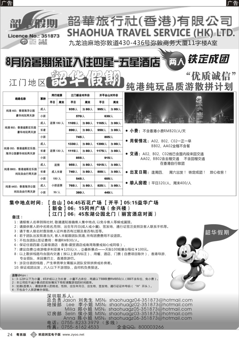 b24  香港韶华-江门地区8月份港澳游纯玩散拼计划