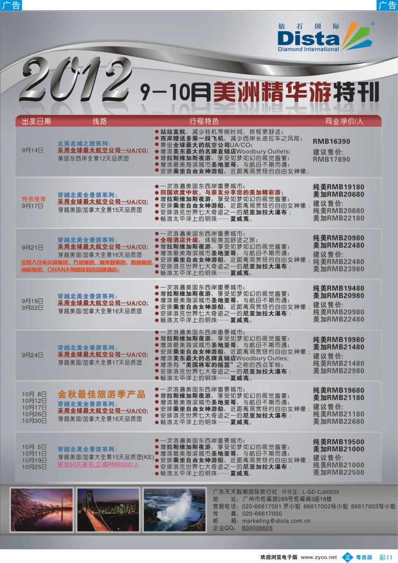 b彩11  钻石国际旅行社——2012年9—10月美国精华游特刊
