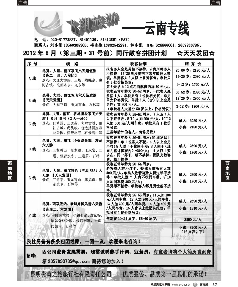r67 飞翔旅游—云南专线