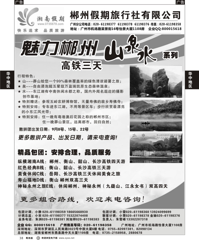 r38 湘南假期--莽山 郴州 长沙 韶山 衡山专线