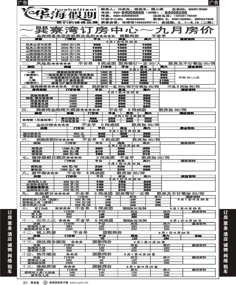 r80 华海假期－－巽寮湾订房中心