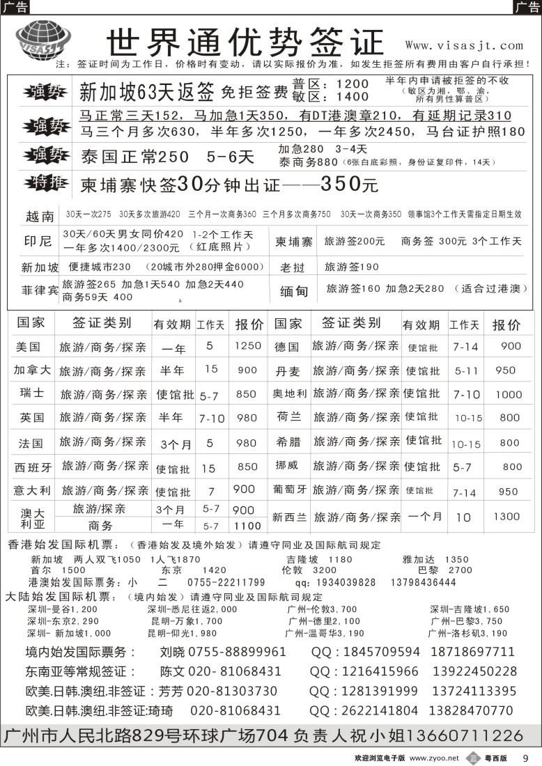 b9   广州世界通同业优势签证