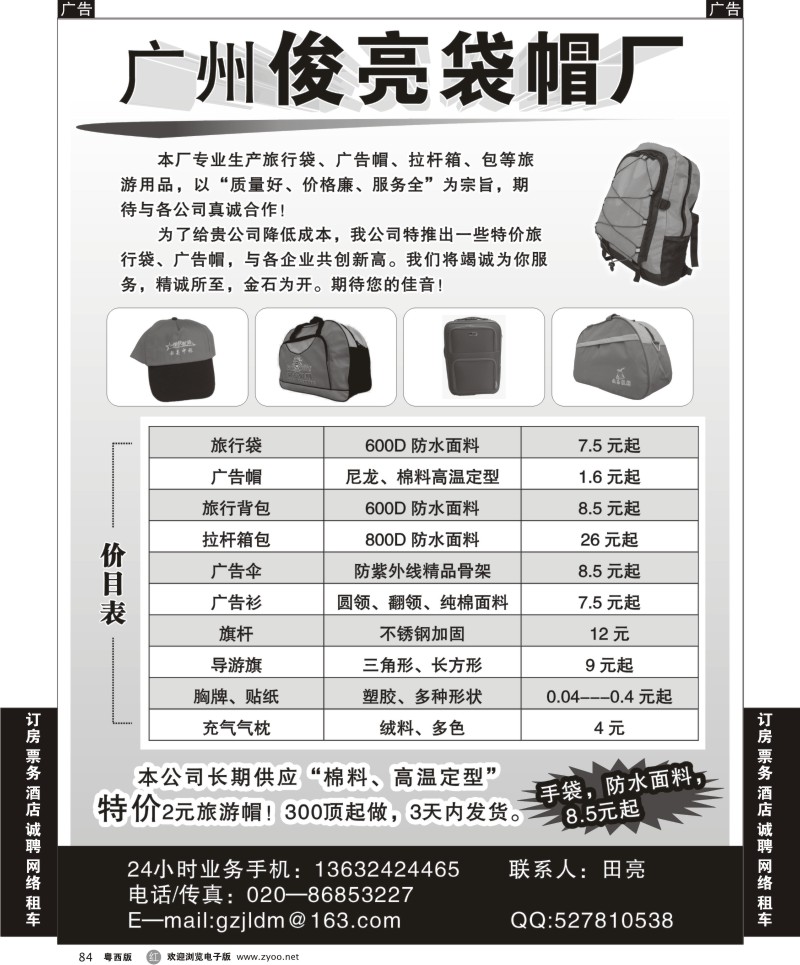 r84 广州俊亮袋帽厂