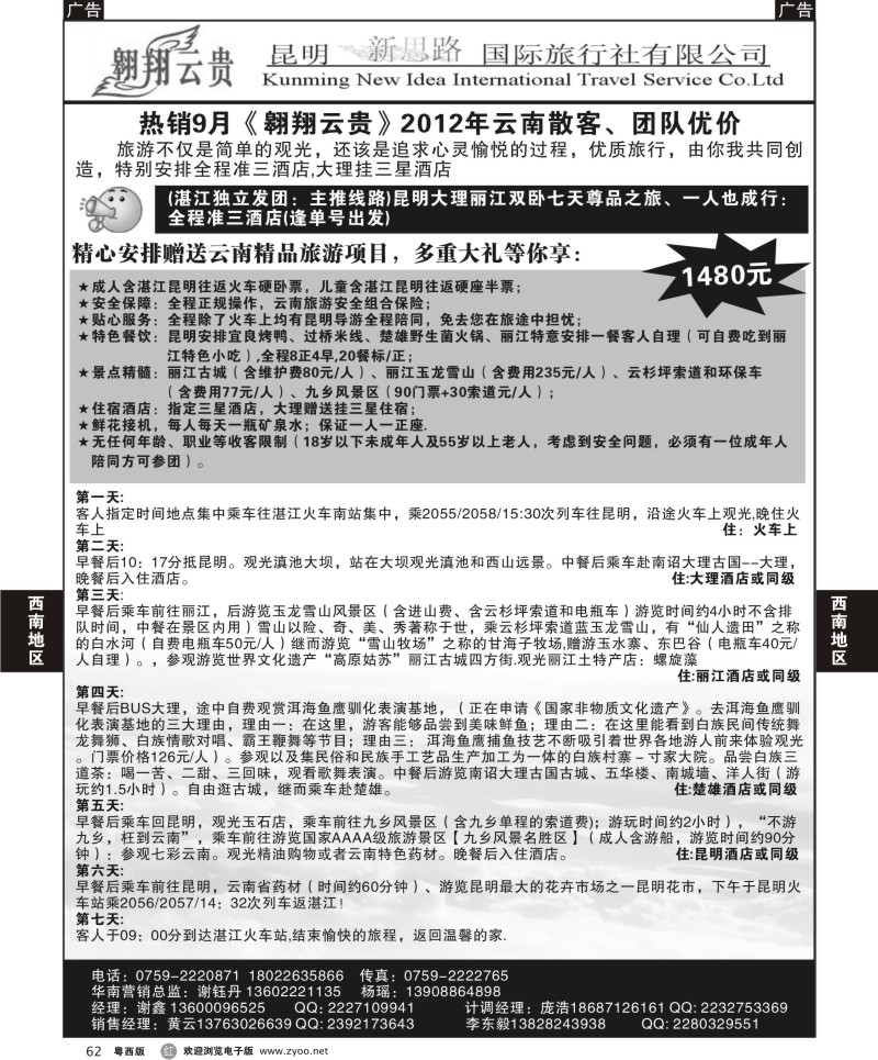 r62 翱翔云贵（湛江办）