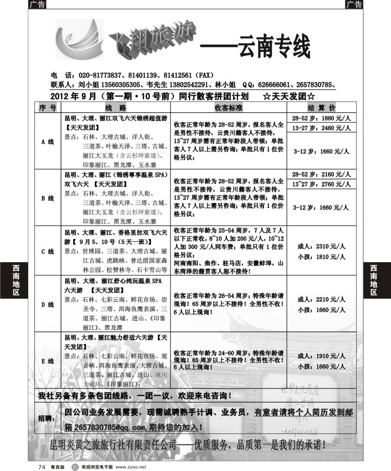 r74 飞翔旅游—云南专线