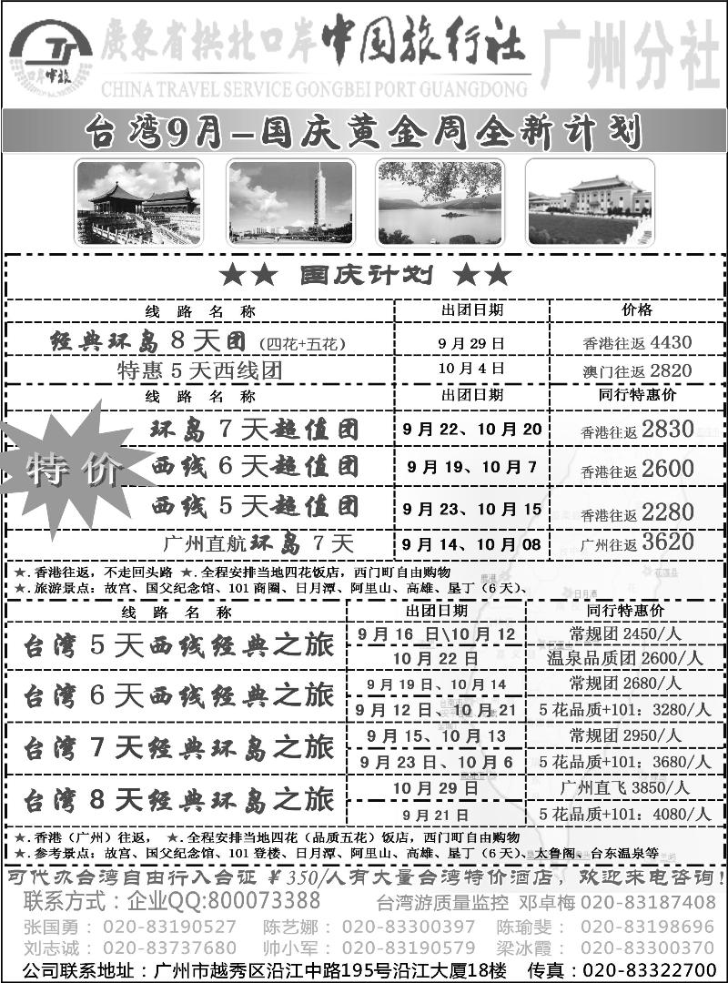 b24  印象之旅－广东省拱北口岸中国旅行社广州分社2012年团队报价（台湾）