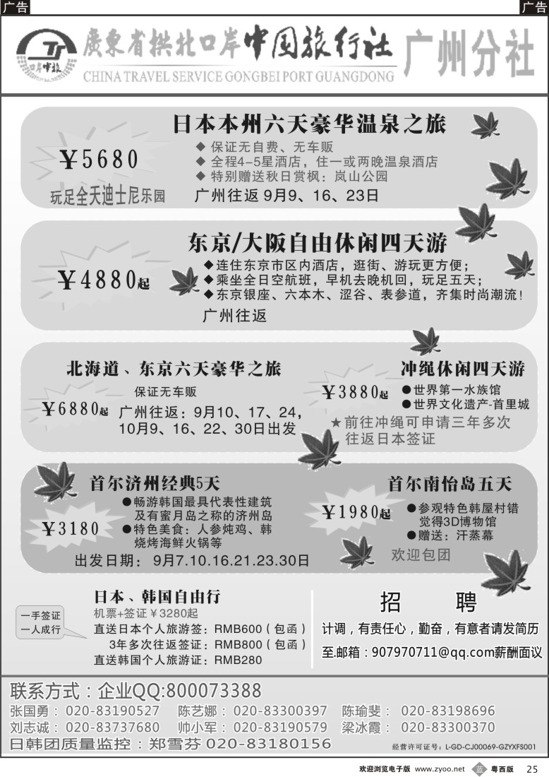 b25  印象之旅－广东省拱北口岸中国旅行社广州分社2012年团队报价（日本）黑