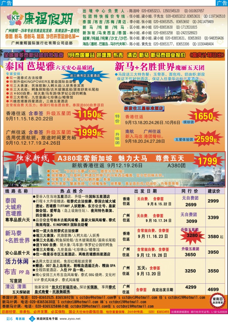 bc6  康福假期--9月泰国曼谷 芭堤雅 布吉  清迈 新马 新马泰同业报价