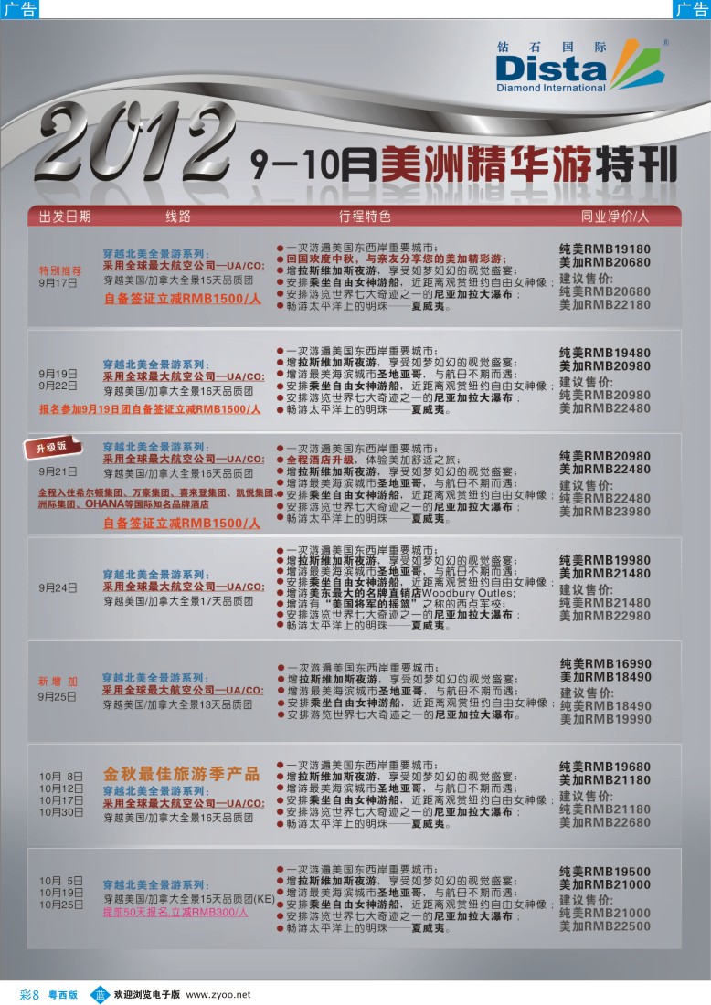 bc8   钻石国际旅行社——9-10月美国精华游特刊彩色1