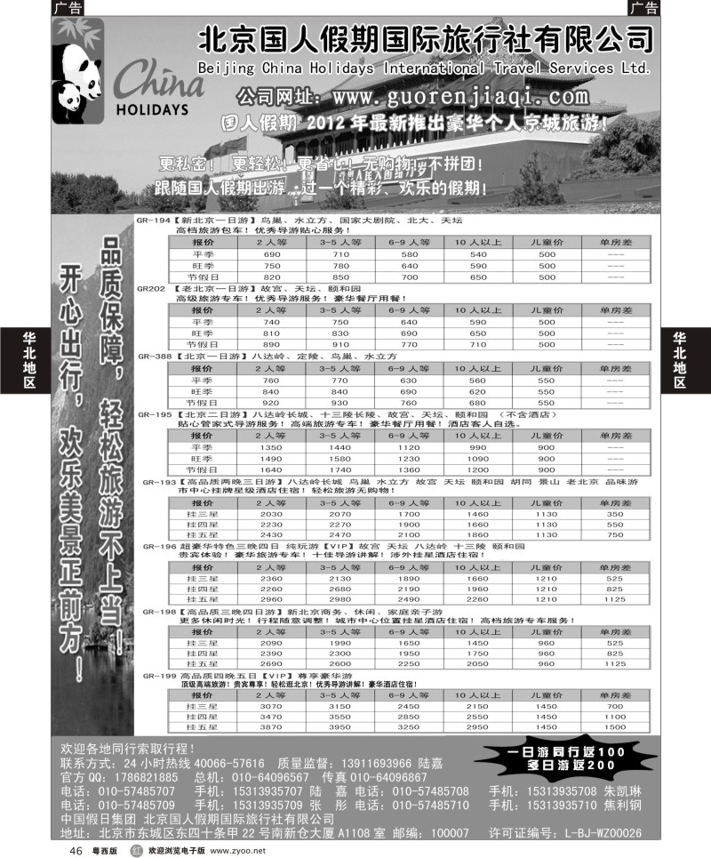 R46 北京国人假期国际旅行社(黑白)