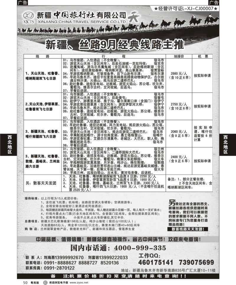 R50 新疆中国旅行社（刘海燕）