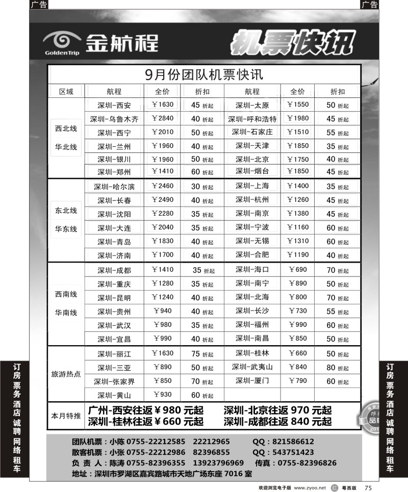 R75 金航程2012年团队机票快讯（粤东、粤西）