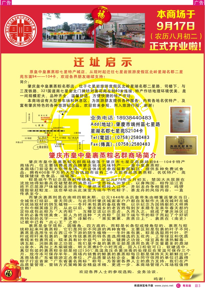 RC3 ★肇庆皇中皇裹蒸粽名群商场★迁址新张