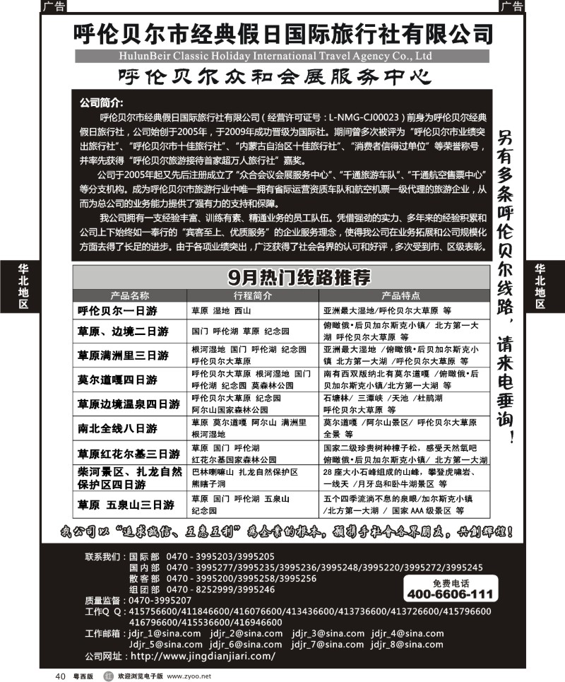 R40 呼伦贝尔市经典假日国际旅行社
