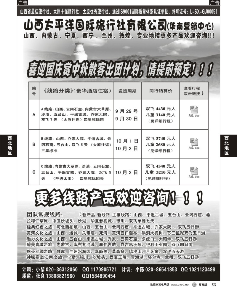 R53 山西太平洋国际旅行社有限公司