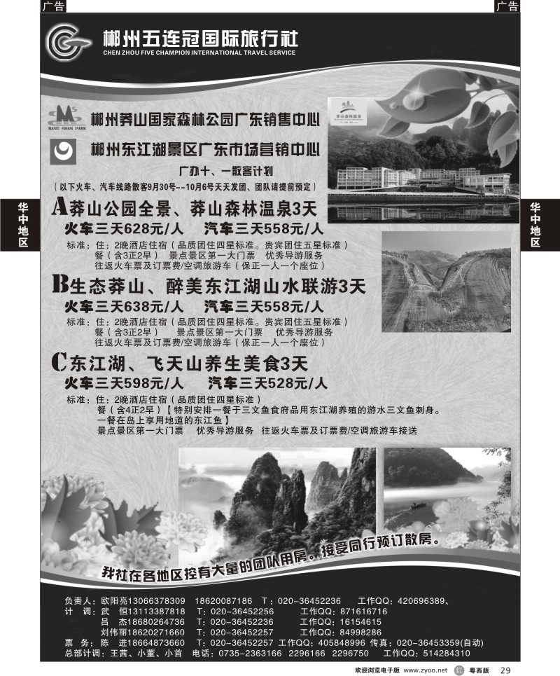 R29 郴州五连冠国际旅行社(佛山,东莞)