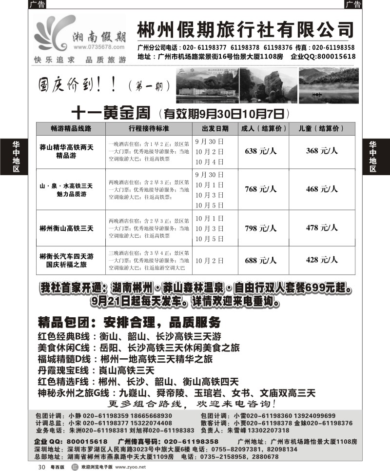 R30 湘南假期--莽山 郴州 长沙 韶山 衡山专线