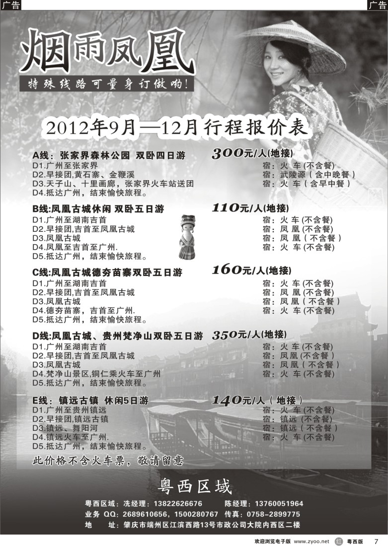 R7  烟雨凤凰—湖南专线