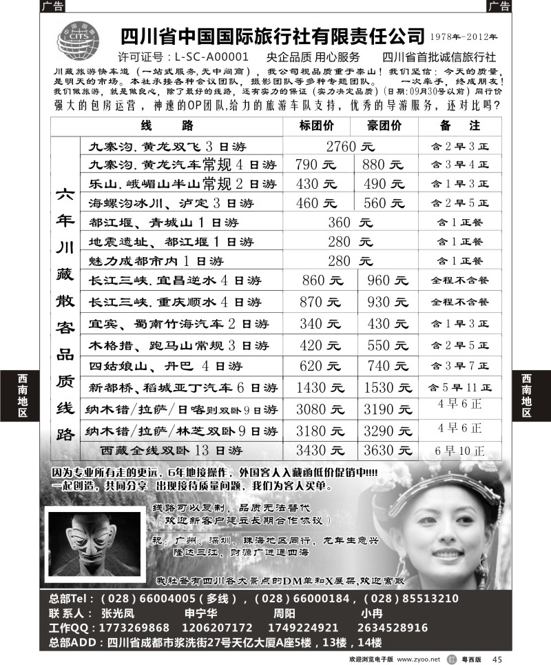 R45 四川省中国国际旅行社有限责任公司