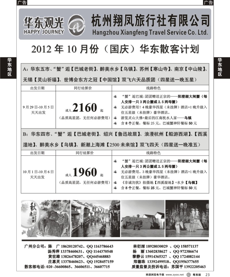 R23 杭州翔凤旅行社[华东观光]-2012年10月散拼计划