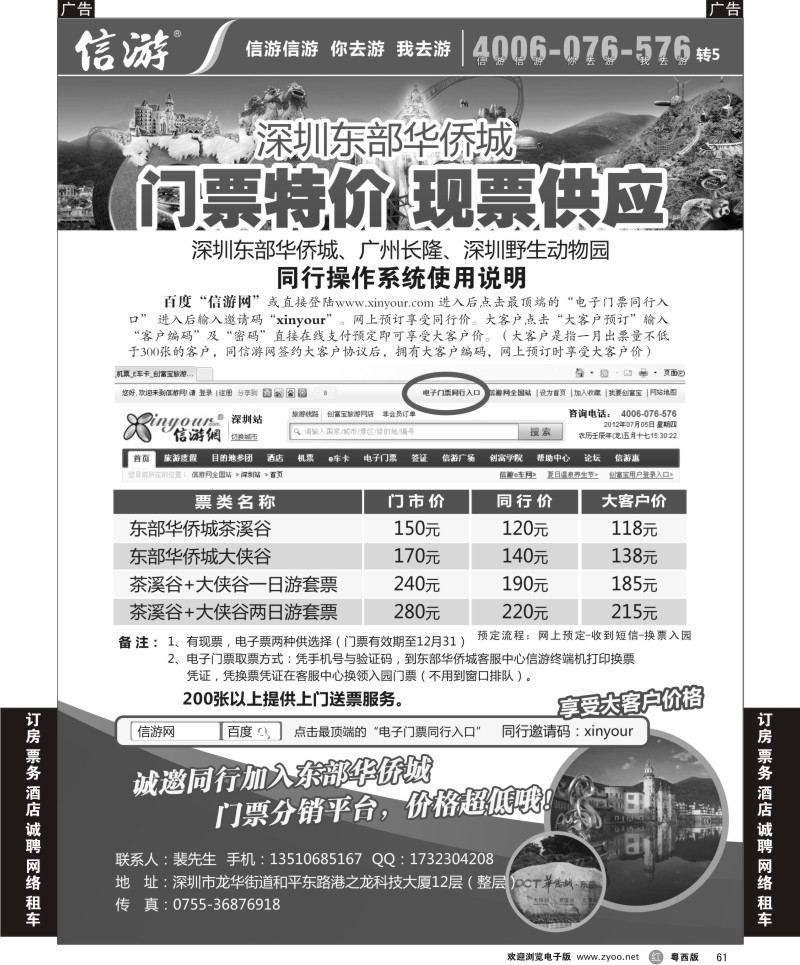 R61 信游东部华侨城电子门票