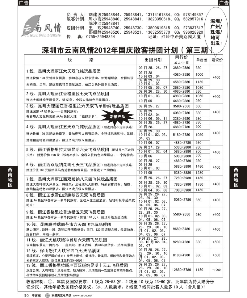 R50 云南风情2012年9月散客拼团计划