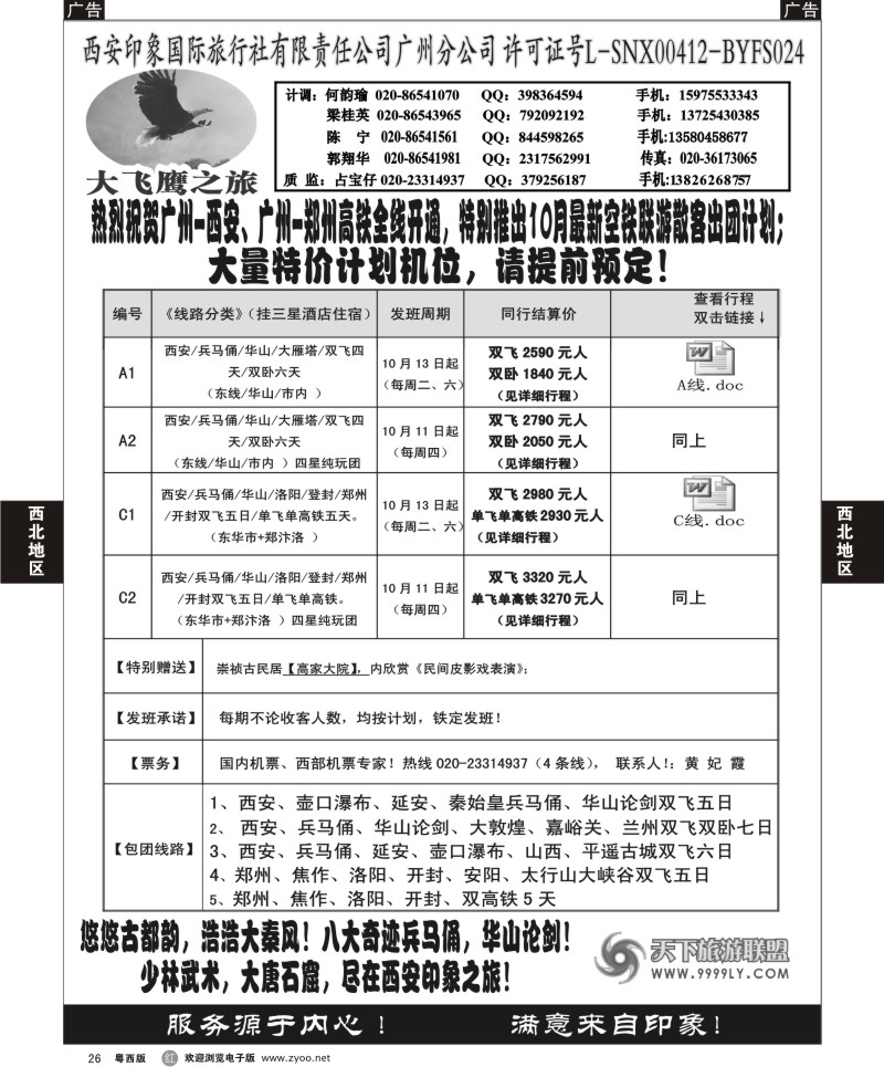 R26 西安大飞鹰之旅-10月散客团队特价计划