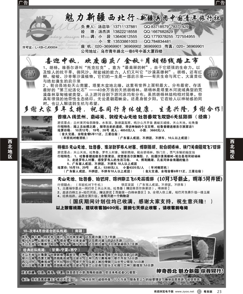 R23 魅力新疆（西北行）—新疆兵团中国青年旅行社（汤启华）