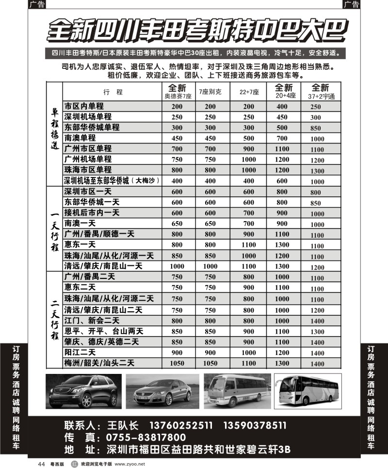 R44 全新四川丰田、考斯特中巴、39座大巴（新）出租
