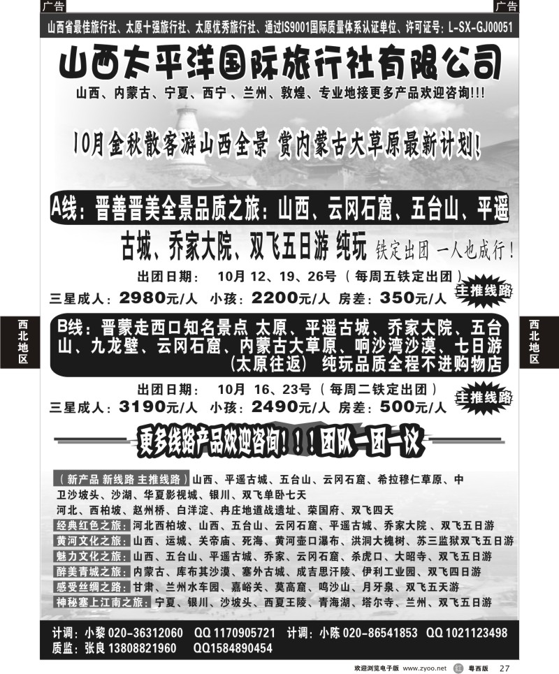 R27 山西太平洋国际旅行社有限公司