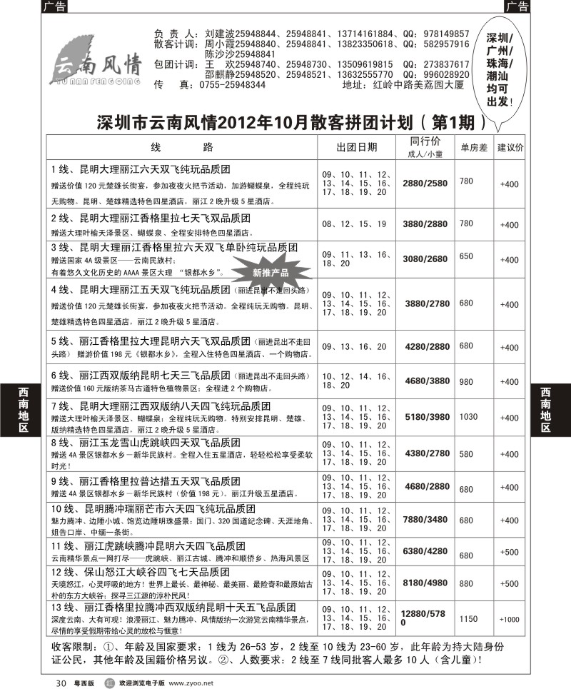 R30 云南风情2012年10月散客拼团计划