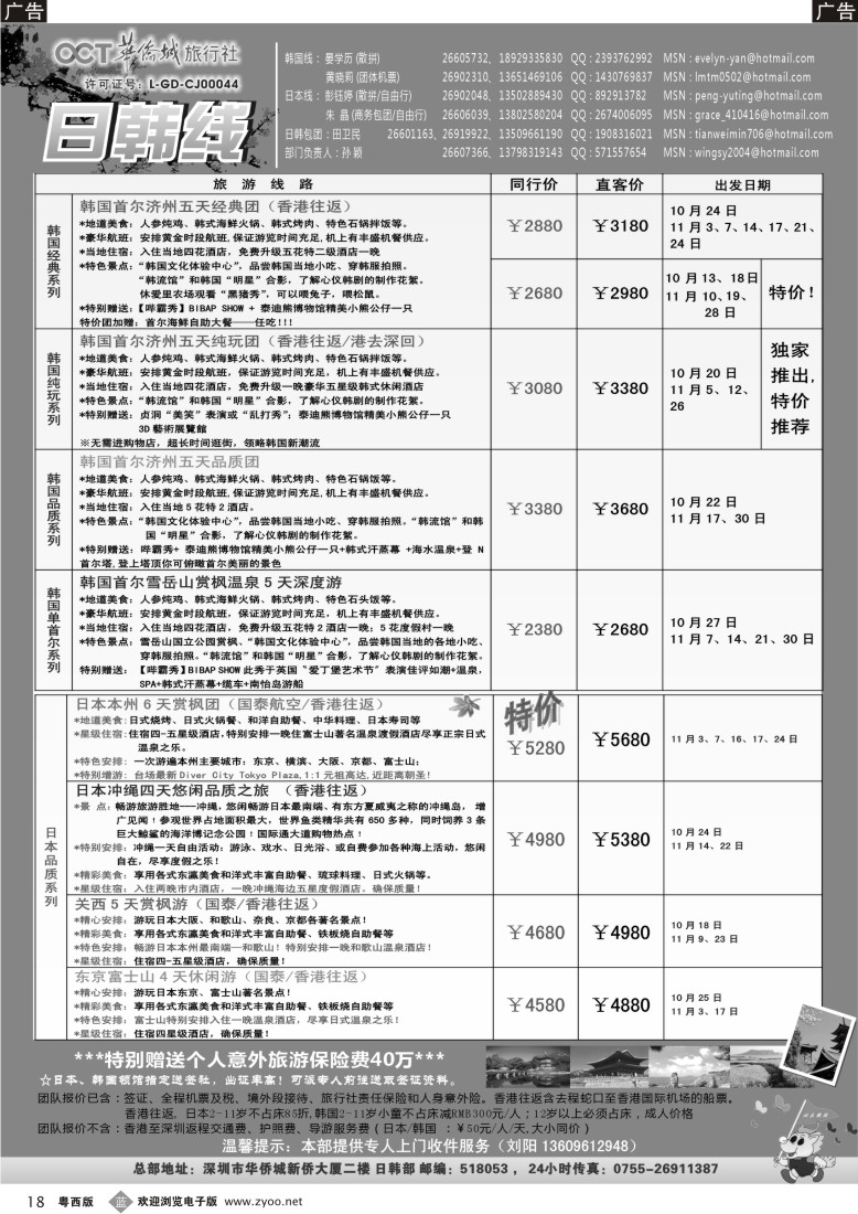 b18  华侨城旅行社—日韩部(10-11月)计划