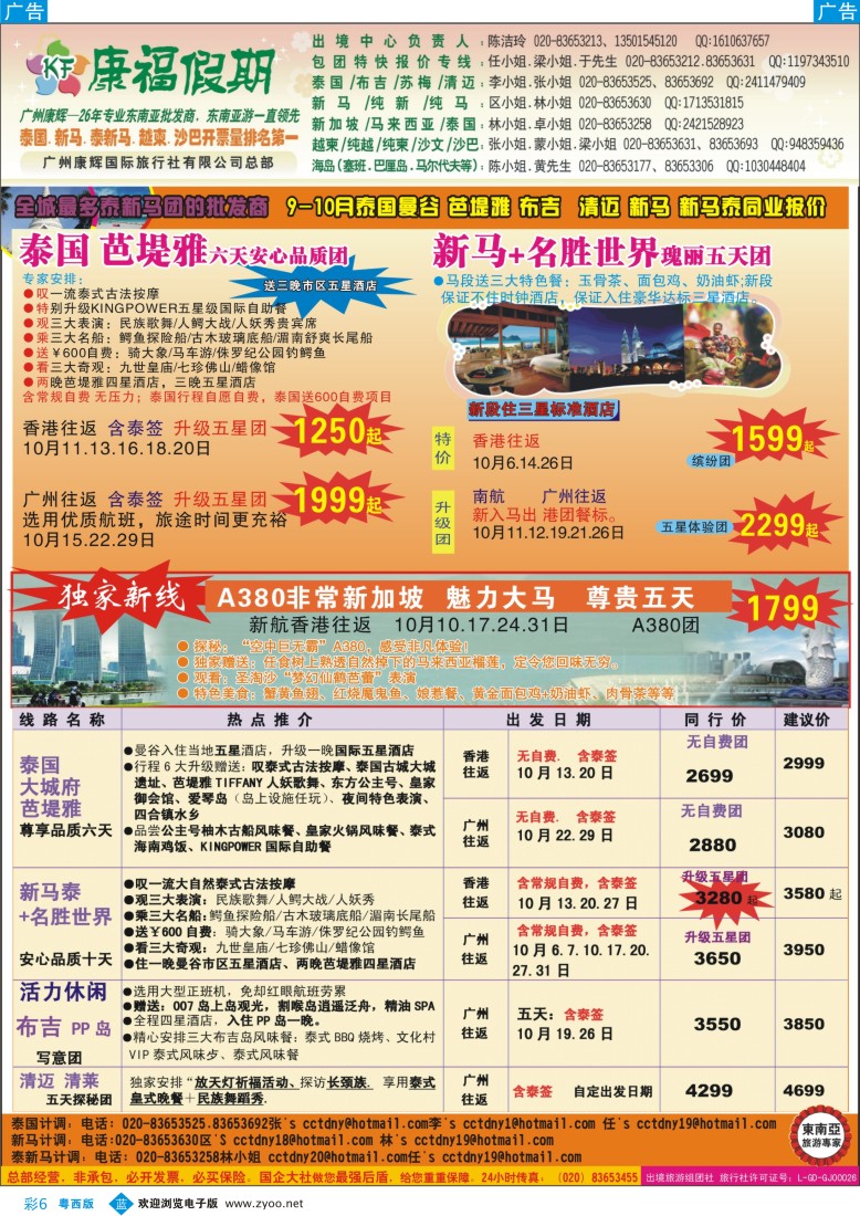 b彩6  康福假期--10、11月曼谷 芭堤雅 布吉  清迈 新马 新马泰同业报价（粤东 粤西）