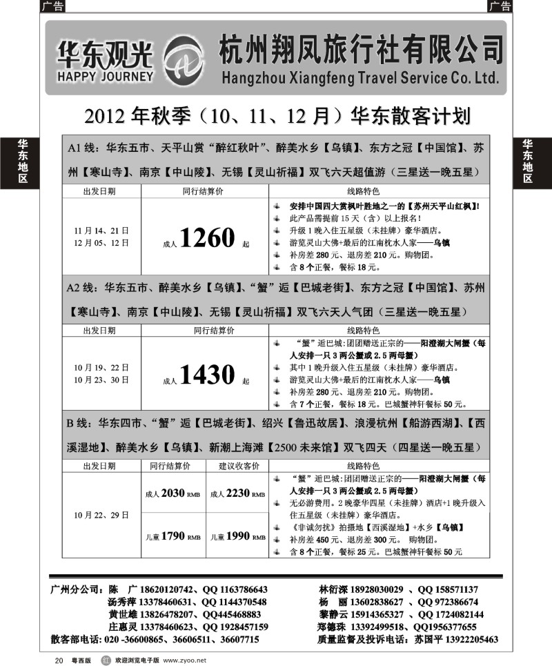 R20 杭州翔凤旅行社[华东观光]-2012年10-12月散拼计划