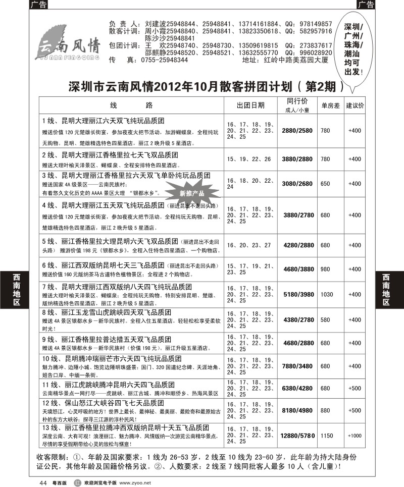 R44 云南风情2012年10月散客拼团计划