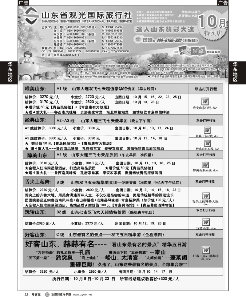 R22 山东省观光国际旅行社--10月份散客计划