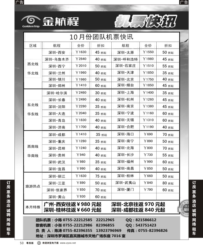 R50 金航程2012年团队机票快讯