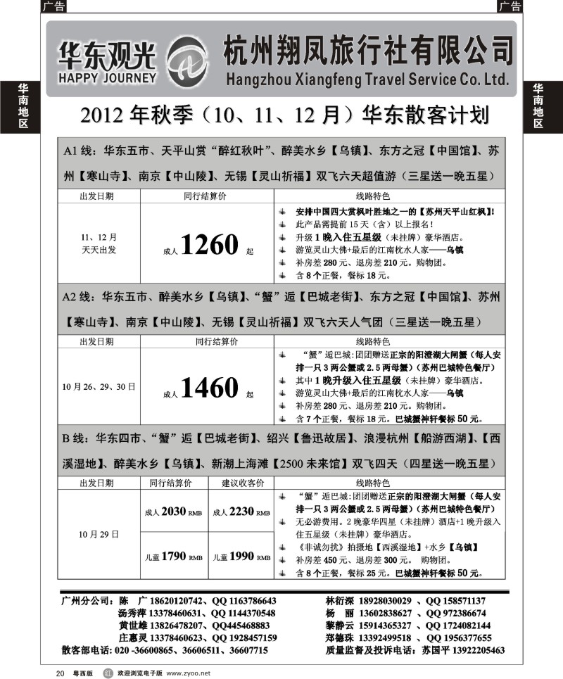 R20 杭州翔凤旅行社[华东观光]-2012年10-12月散拼计划