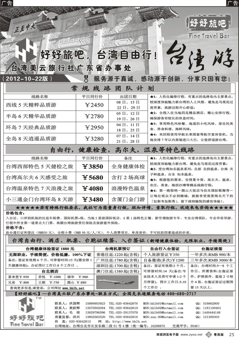 b25   【好好旅吧】—台湾美云旅行社驻广东办事处