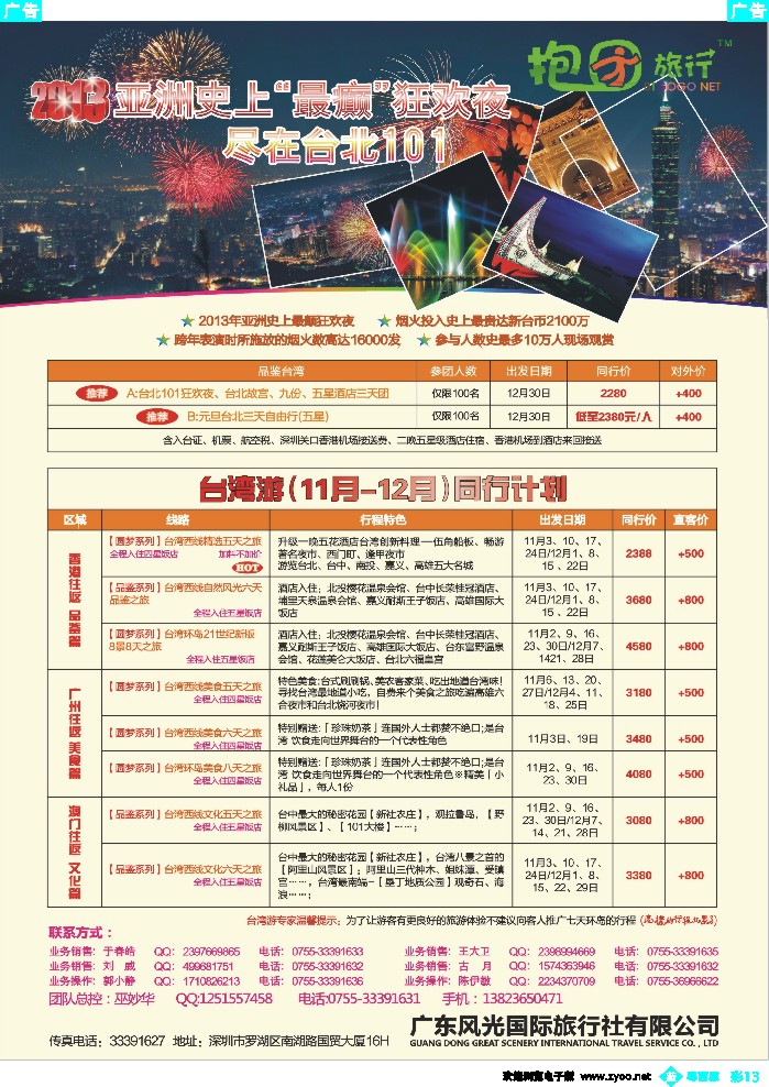 b彩13 抱团旅行--10-11月全新同行计划（台湾批发商）（国际、粤西）