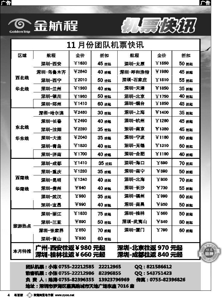 b4  金航程2012年团队机票快讯